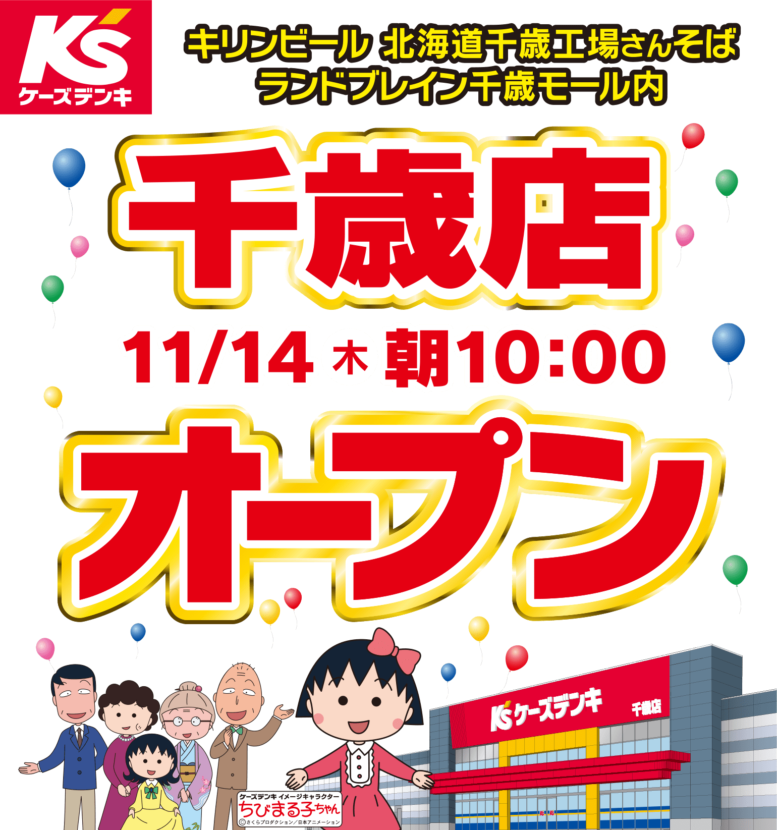 ケーズデンキ千歳店オープン