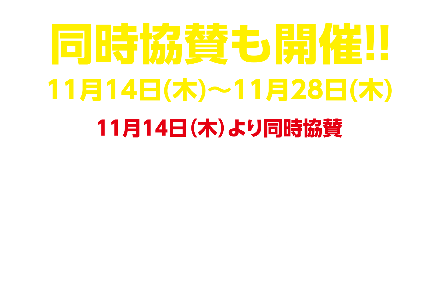同時協賛も開催