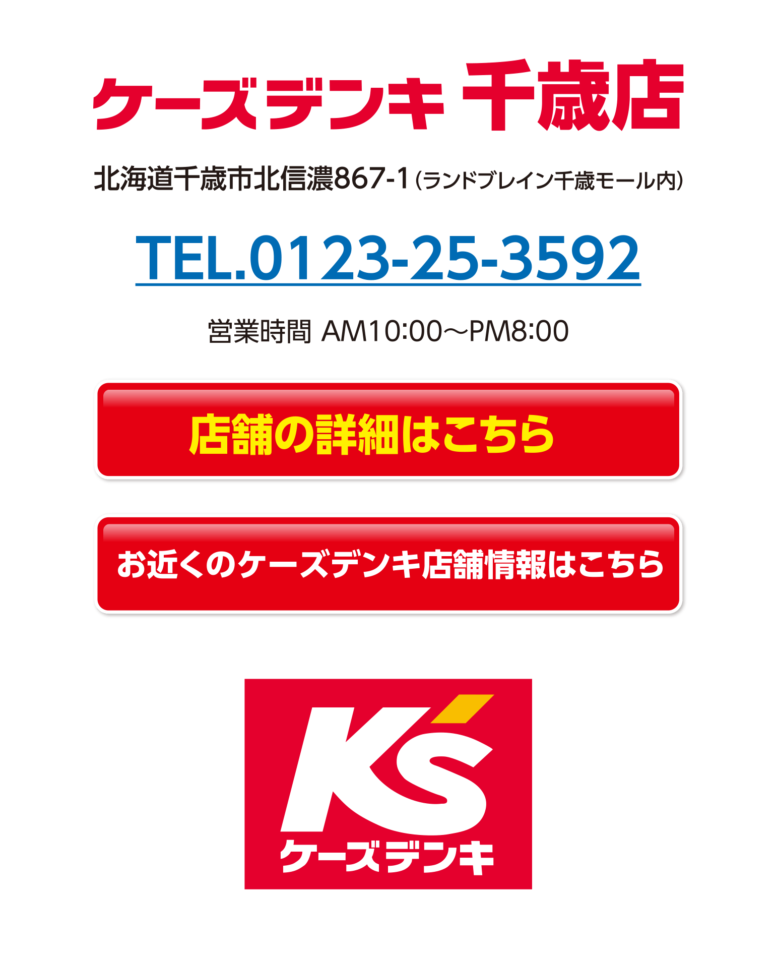 ケーズデンキ千歳店