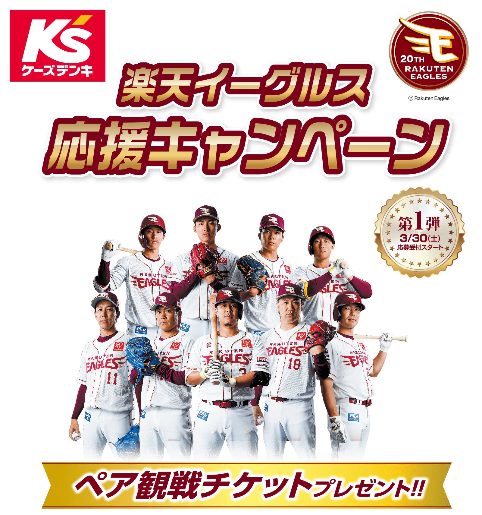 楽天イーグルス応援キャンペーン