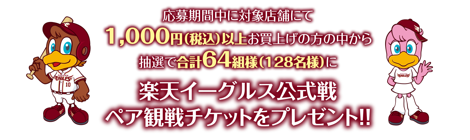 ケーズデンキ｜楽天イーグルス応援キャンペーン